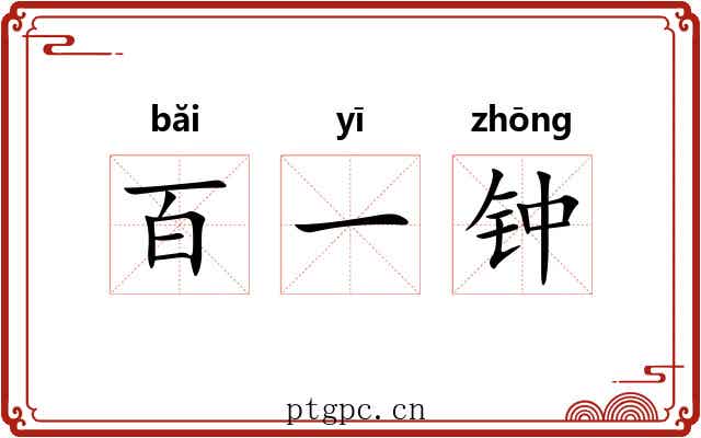 百一钟