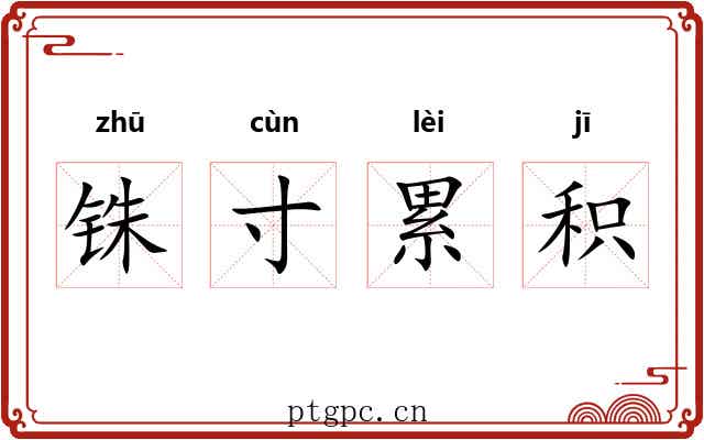 铢寸累积