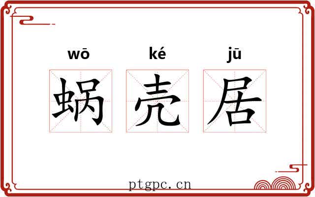 蜗壳居 蜗壳居