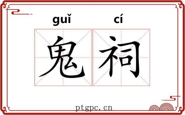 鬼祠