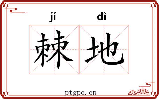 棘地 棘地
