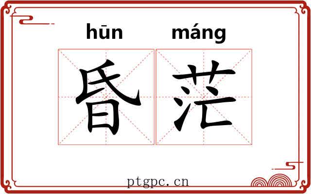 昏茫