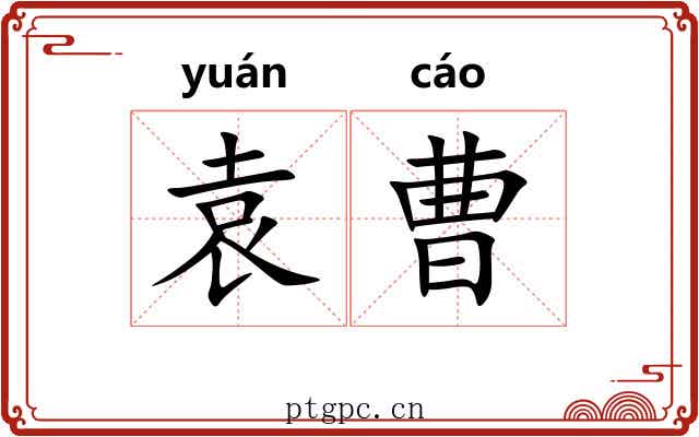 袁曹