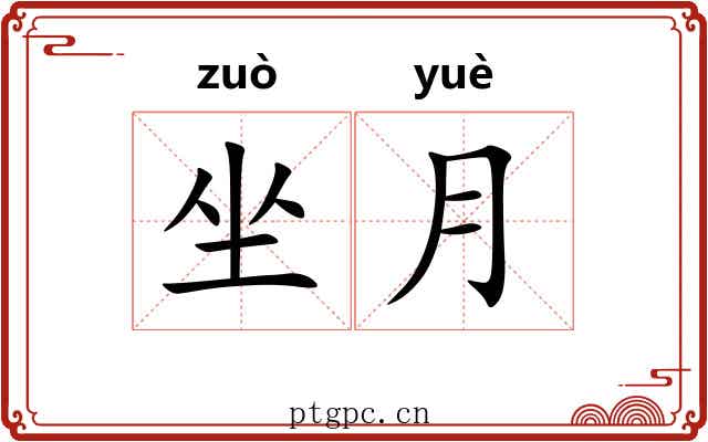 坐月