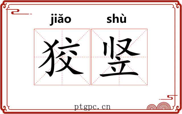 狡竖