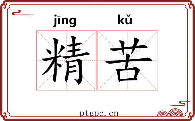 精苦
