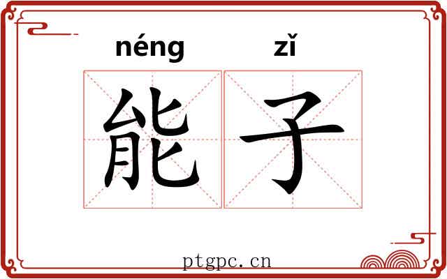 能子 能子
