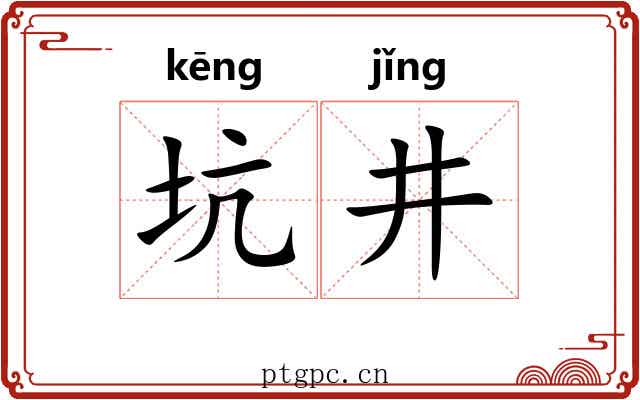 坑井