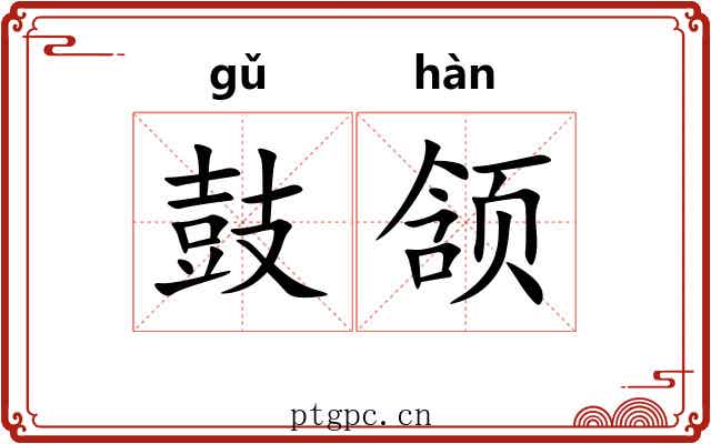 鼓颔