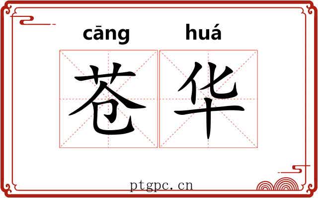 苍华 苍华