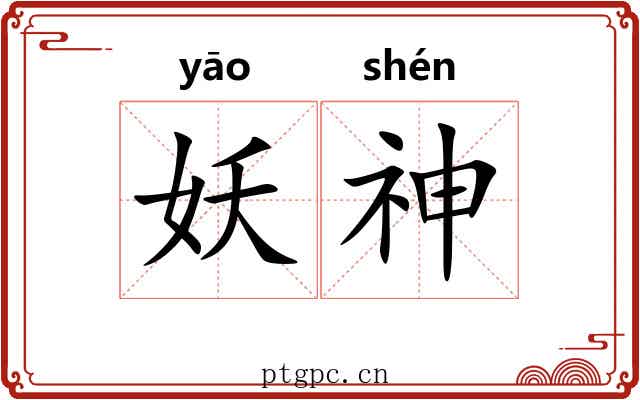妖神
