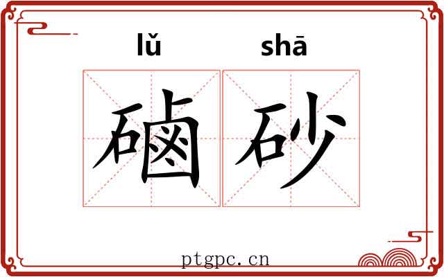 磠砂