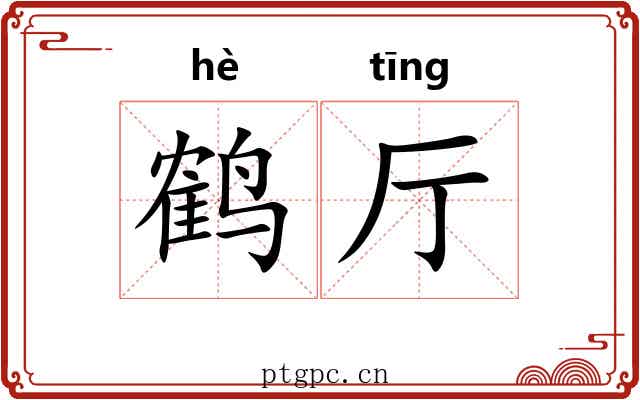 鹤厅