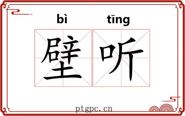 壁听