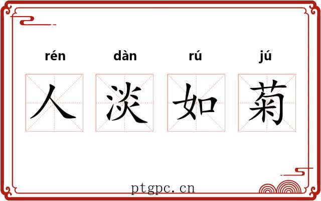 人淡如菊