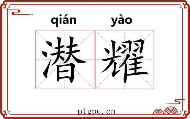 潜耀