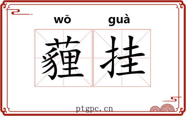 薶挂