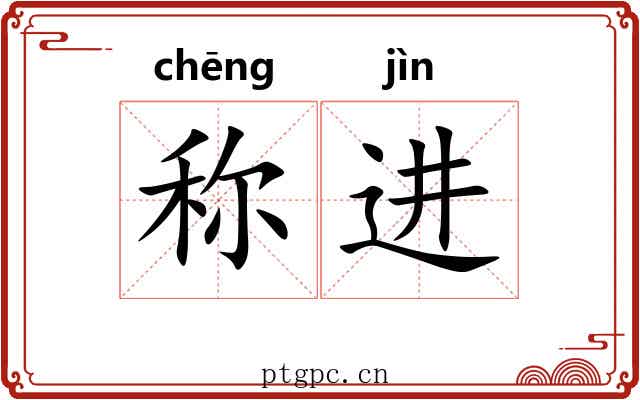 称进 称进