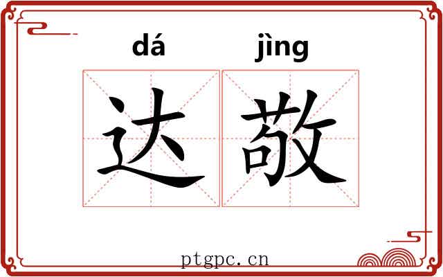 达敬