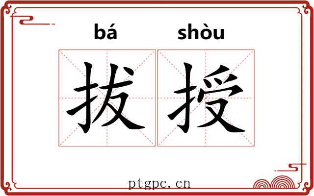 拔授