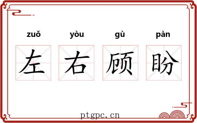 左右顾盼 左右顾盼