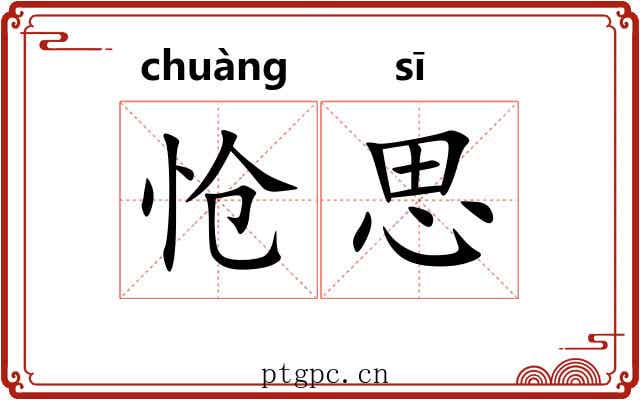 怆思