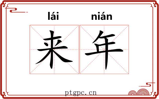 来年 来年