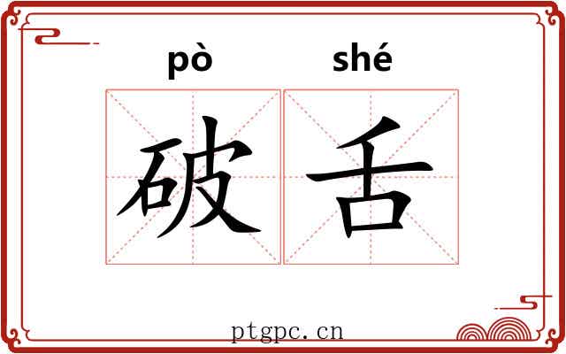 破舌 破舌