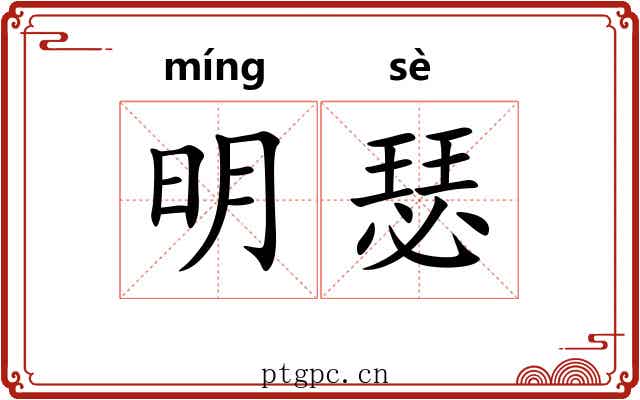 明瑟 明瑟