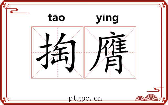 掏膺 掏膺
