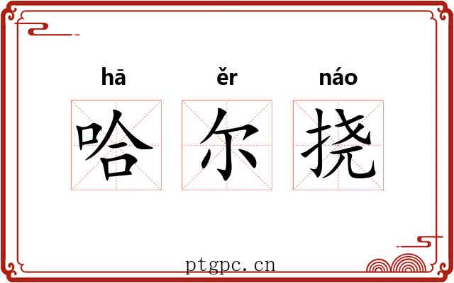 哈尔挠 哈尔挠