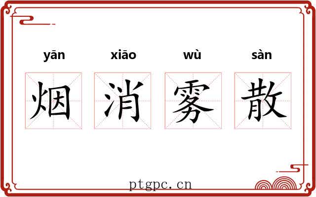 烟消雾散 烟消雾散