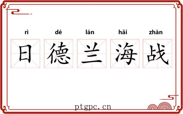 日德兰海战