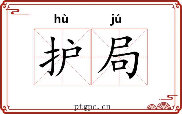 护局 护局