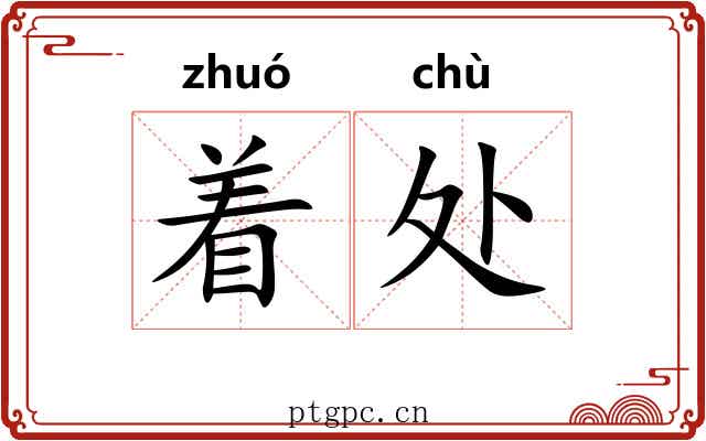着处 着处