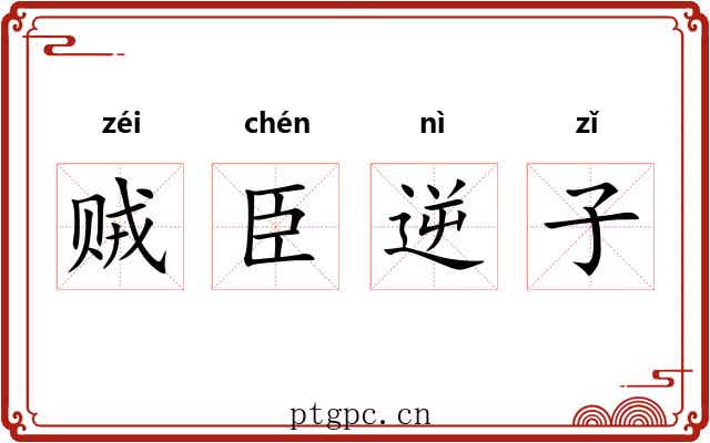 贼臣逆子 贼臣逆子