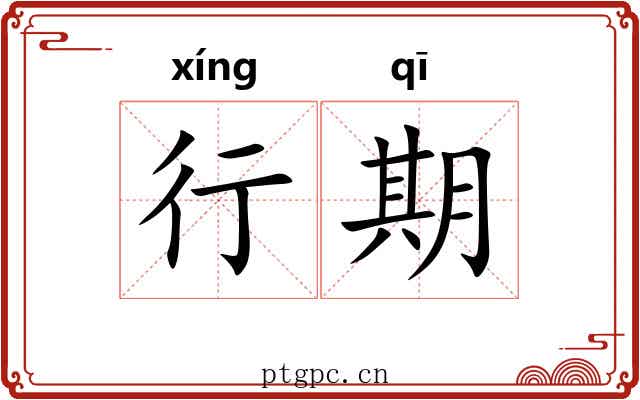 行期 行期