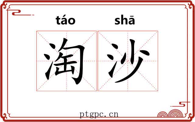 淘沙