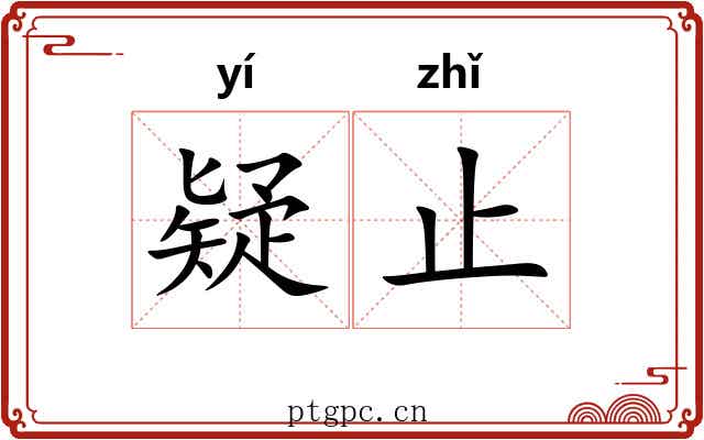 疑止