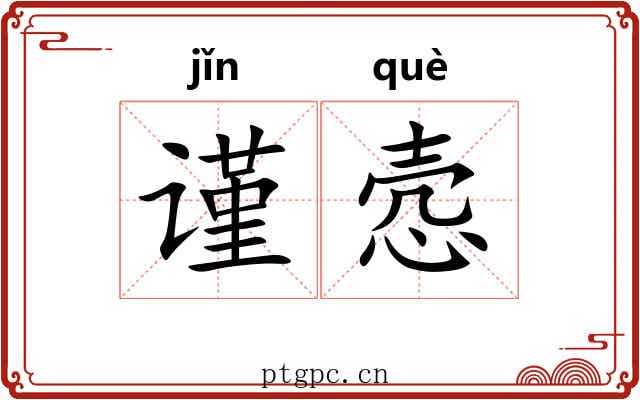谨悫