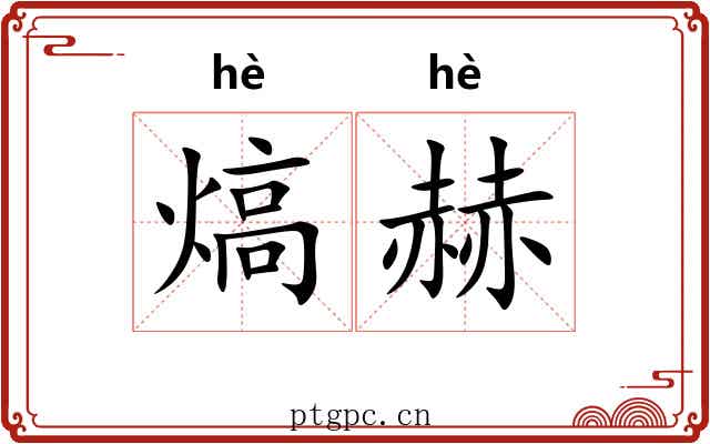 熇赫