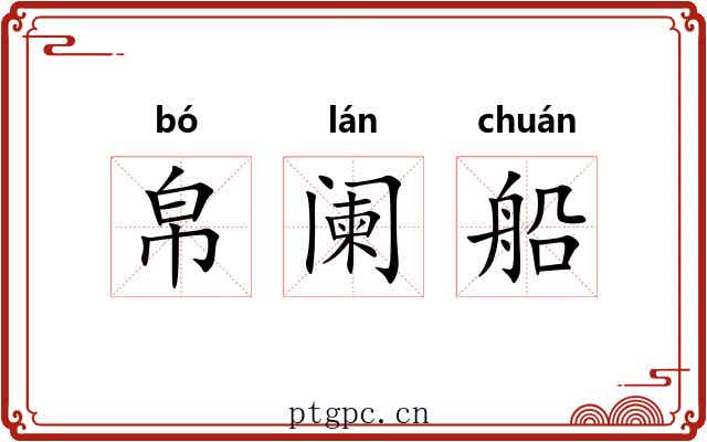 帛阑船