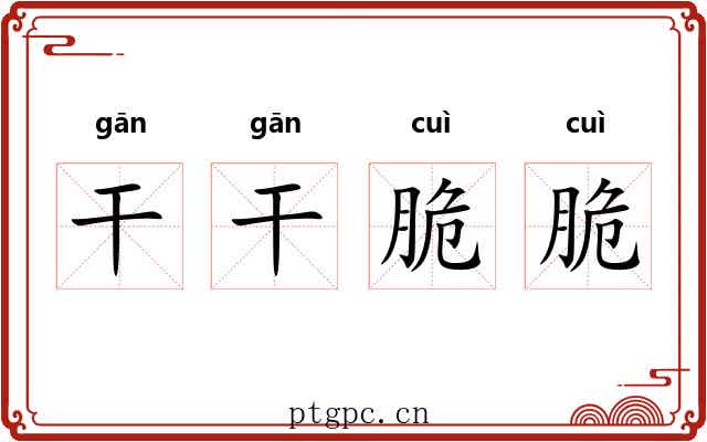 干干脆脆 干干脆脆