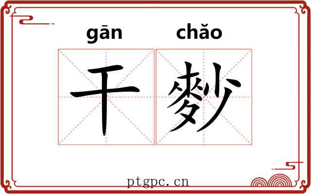 干麨 干麨
