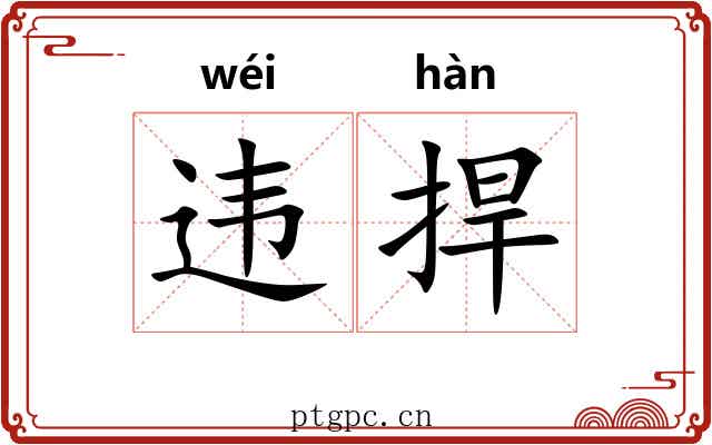 违捍