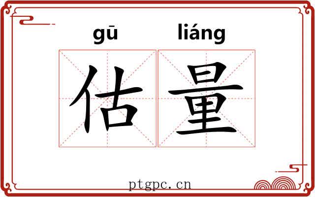 估量