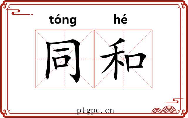 同和 同和