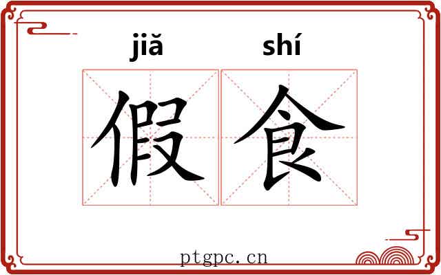 假食 假食