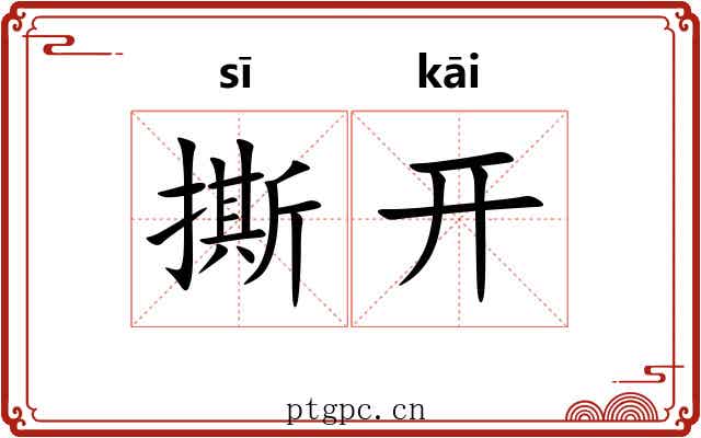 撕开 撕开