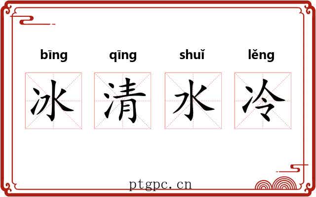 冰清水冷